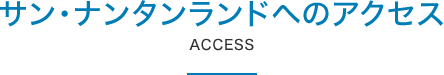 サン・ナンタンランドへのアクセス