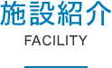 施設紹介